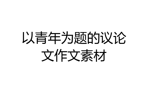 以青年为题的议论文作文素材