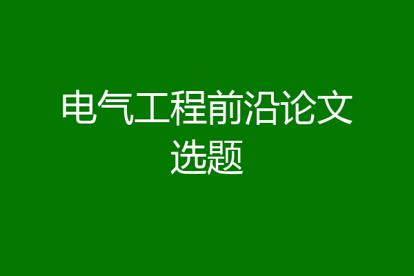 电气工程前沿论文选题