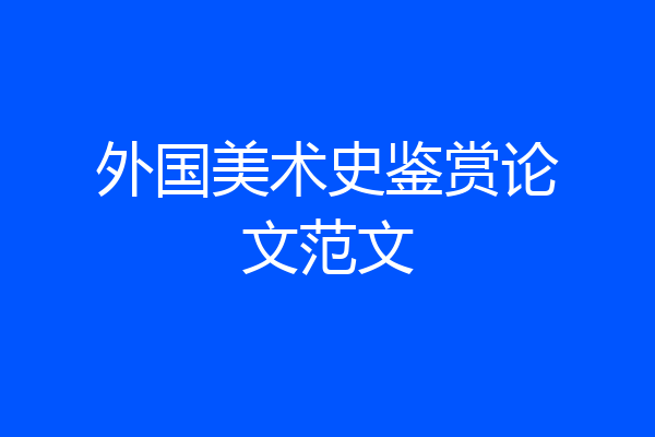 外国美术史鉴赏论文范文