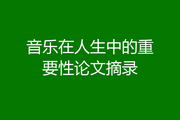 音乐在人生中的重要性论文摘录