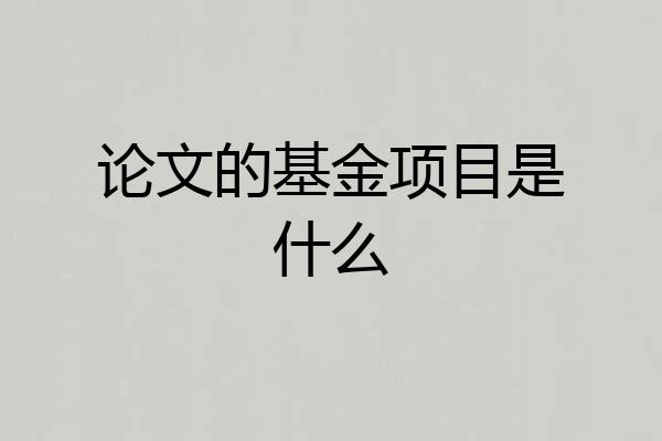 论文的基金项目是什么