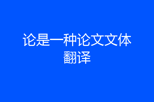 论是一种论文文体翻译