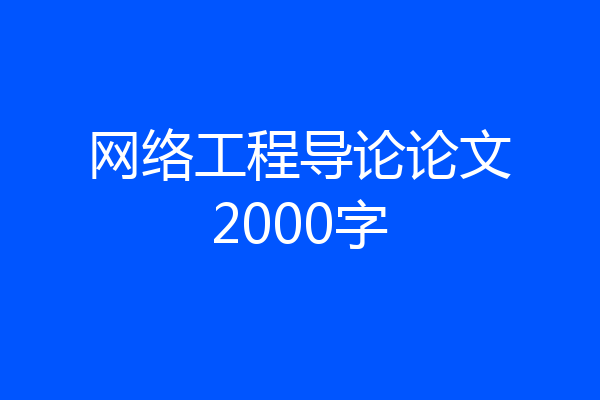 网络工程导论论文2000字