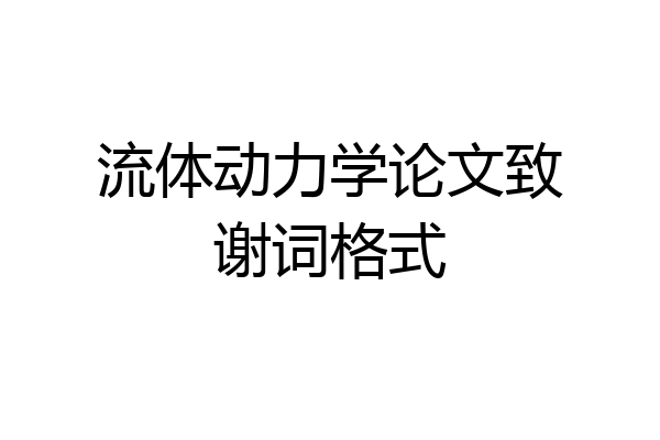 流体动力学论文致谢词格式