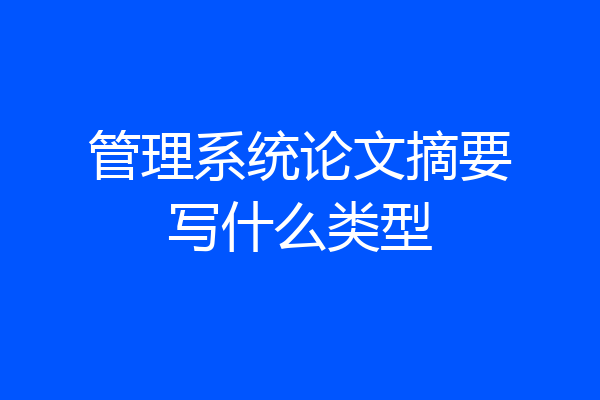 管理系统论文摘要写什么类型