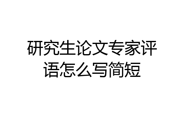 研究生论文专家评语怎么写简短