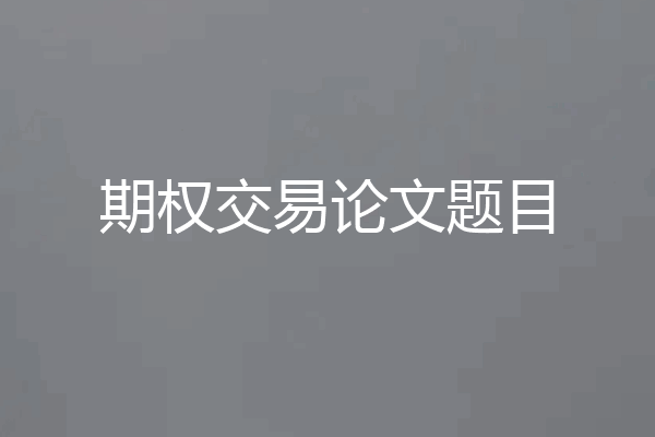 期权交易论文题目