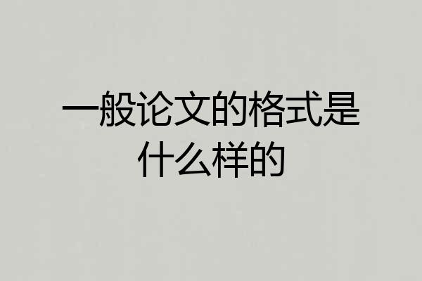 一般论文的格式是什么样的