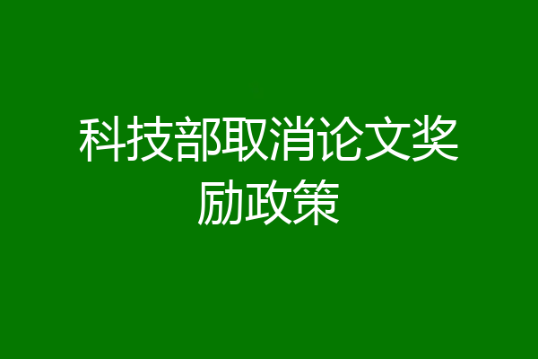 科技部取消论文奖励政策
