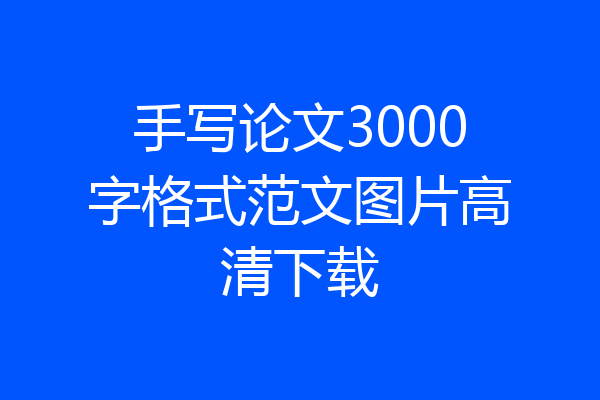 手写论文3000字格式范文图片高清下载