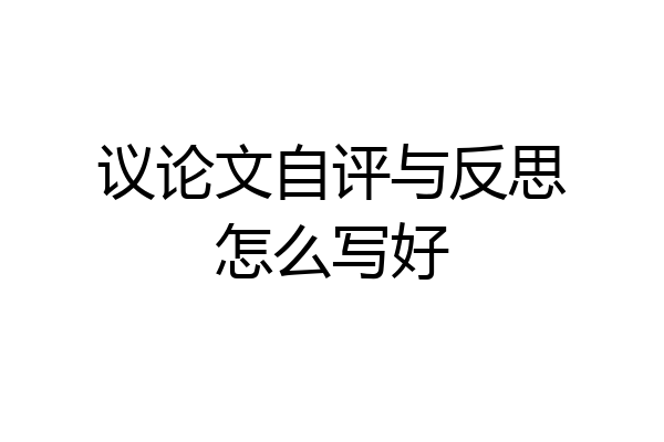 议论文自评与反思怎么写好