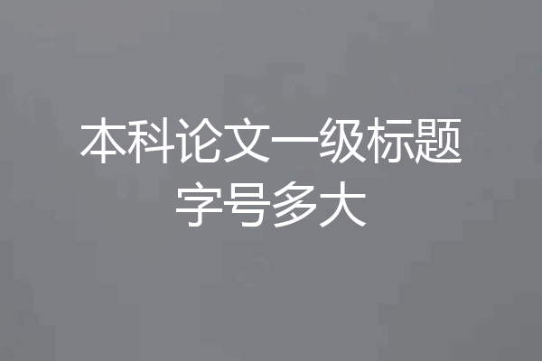 本科论文一级标题字号多大