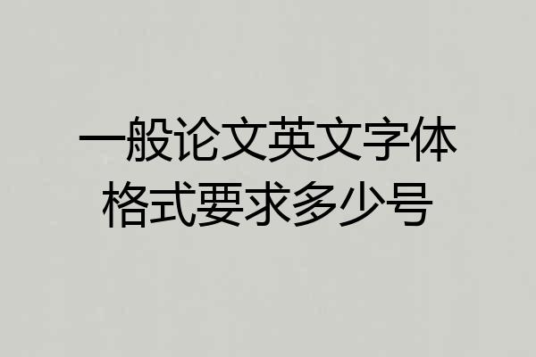 一般论文英文字体格式要求多少号