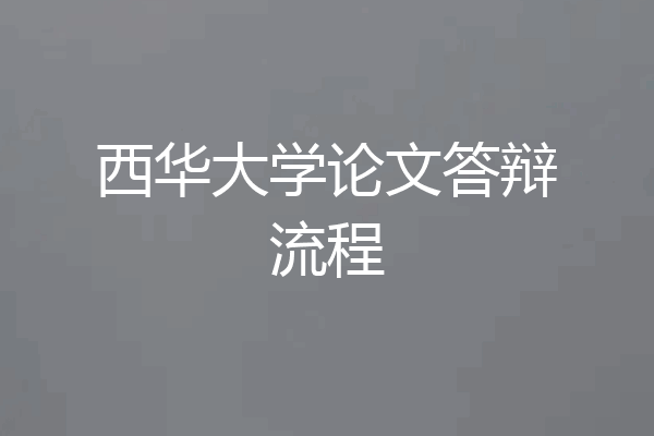 西华大学论文答辩流程