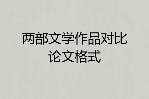 两部文学作品对比论文格式