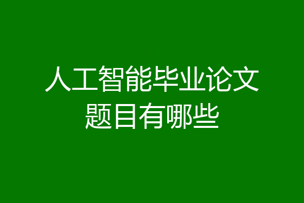 人工智能毕业论文题目有哪些