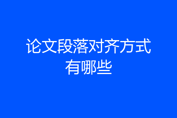 论文段落对齐方式有哪些