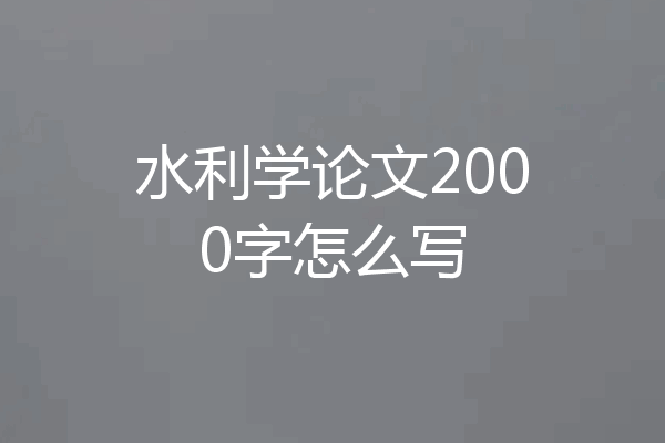 水利学论文2000字怎么写