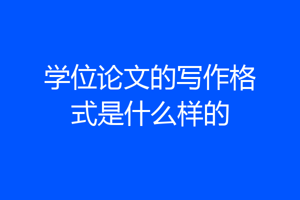 学位论文的写作格式是什么样的