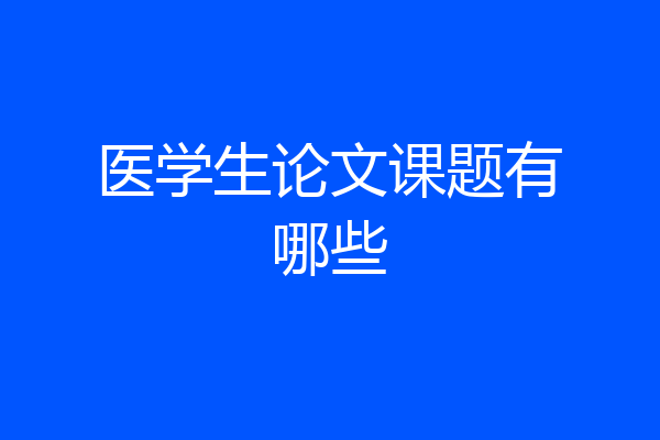 医学生论文课题有哪些