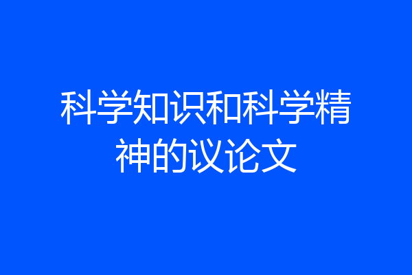 科学知识和科学精神的议论文