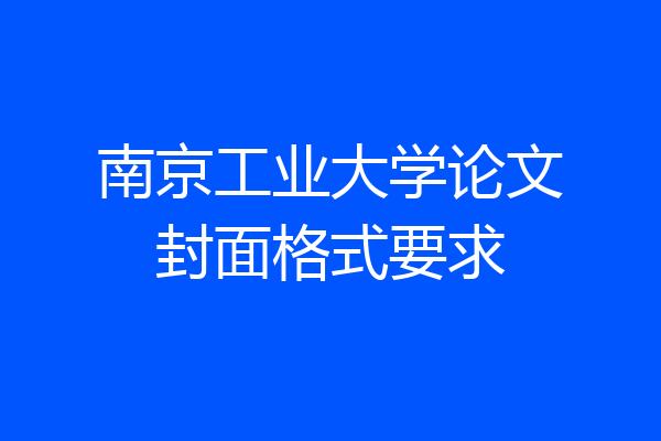 南京工业大学论文封面格式要求