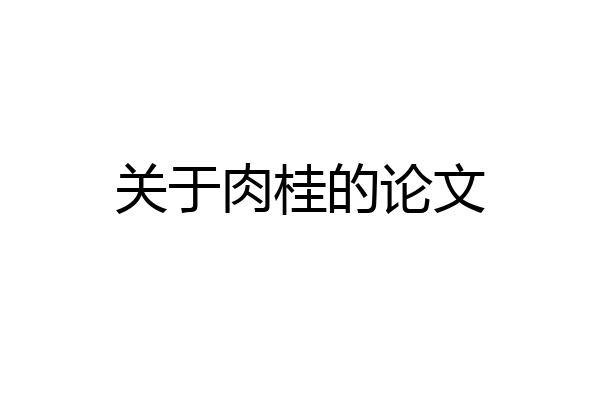 关于肉桂的论文
