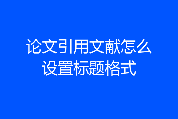 论文引用文献怎么设置标题格式