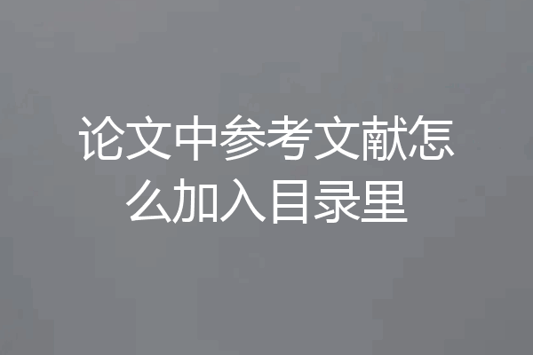 论文中参考文献怎么加入目录里