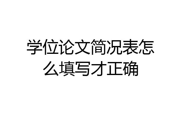 学位论文简况表怎么填写才正确