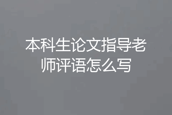 本科生论文指导老师评语怎么写