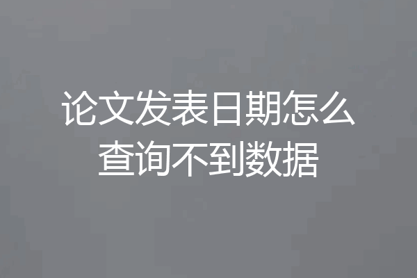 论文发表日期怎么查询不到数据