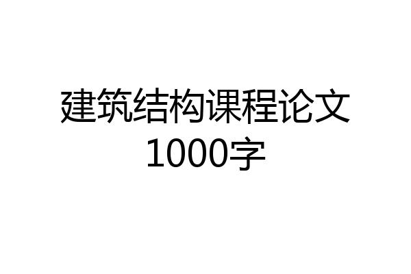 建筑结构课程论文1000字
