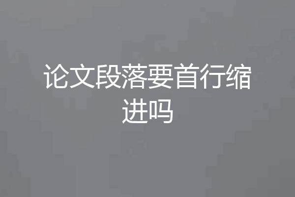 论文段落要首行缩进吗