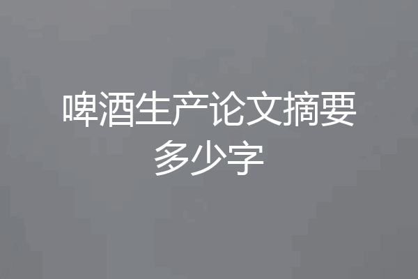 啤酒生产论文摘要多少字