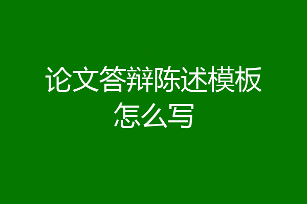 论文答辩陈述模板怎么写