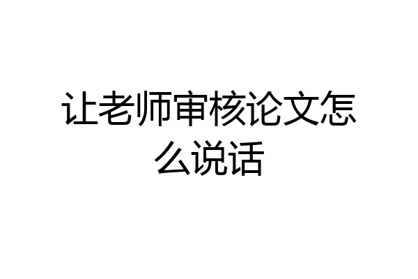 让老师审核论文怎么说话