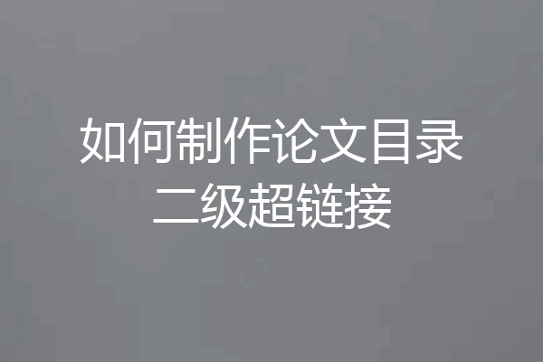 如何制作论文目录二级超链接