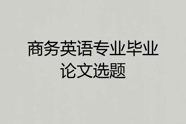 商务英语专业毕业论文选题