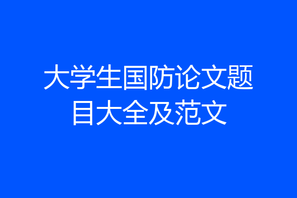 大学生国防论文题目大全及范文