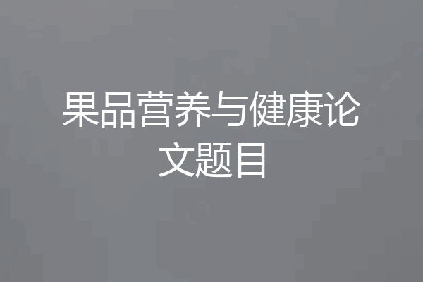 果品营养与健康论文题目