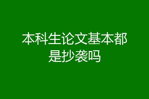 本科生论文基本都是抄袭吗