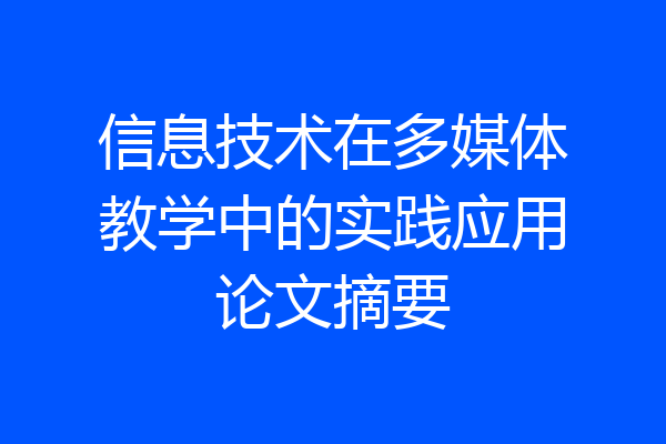 信息技术在多媒体教学中的实践应用论文摘要