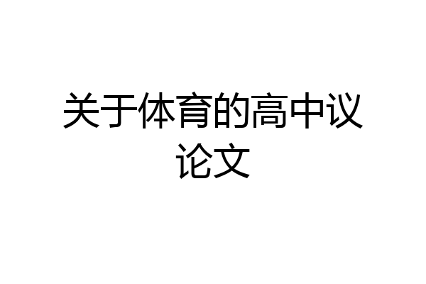 关于体育的高中议论文