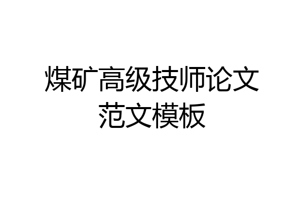 煤矿高级技师论文范文模板
