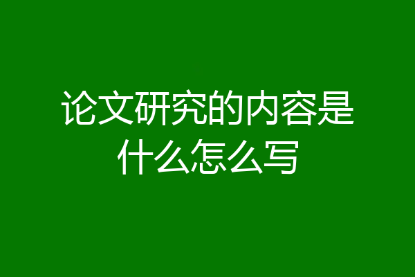 论文研究的内容是什么怎么写
