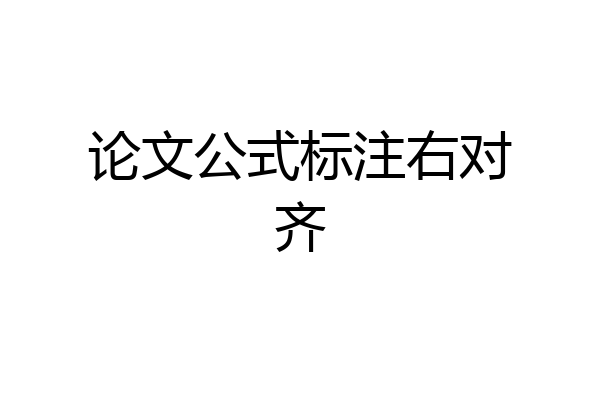 论文公式标注右对齐
