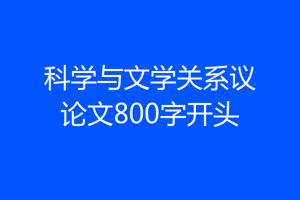 科学与文学关系议论文800字开头