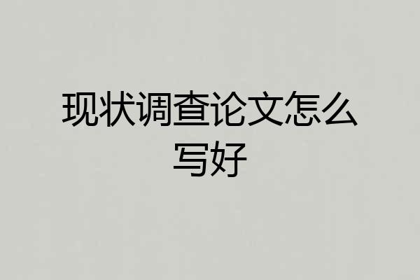 现状调查论文怎么写好