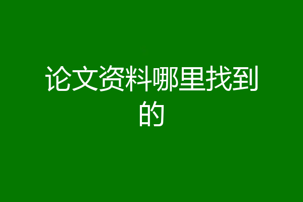 论文资料哪里找到的